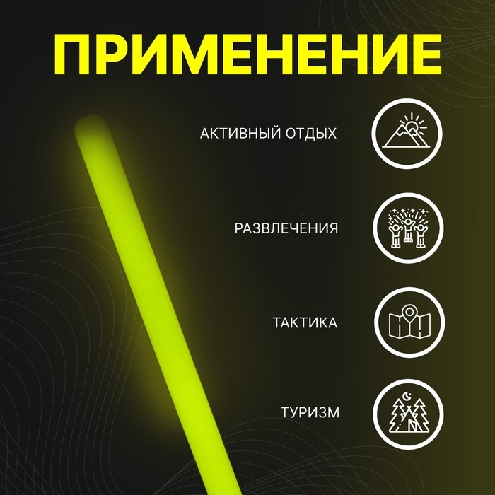 Набор Набор "Химический источник света" 3 шт, желтый, 30 см