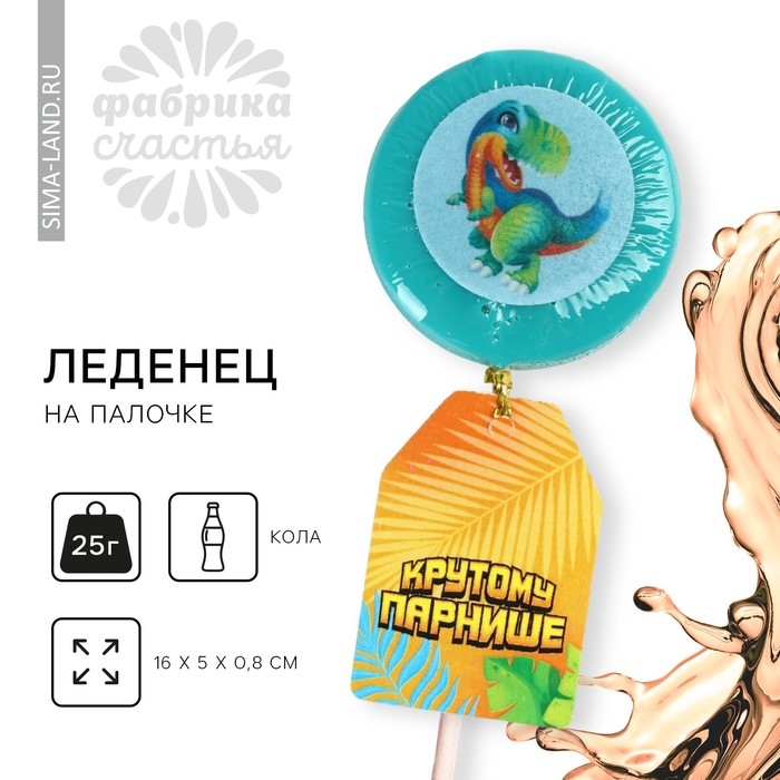 Леденец с печатью &laquo;Крутому парнише&raquo;, 25 г.