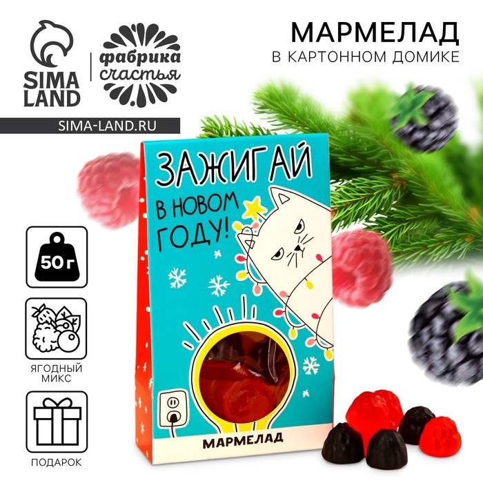Мармелад в коробке &laquo;Зажигай в новом году&raquo; ягоды, 50 г.