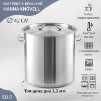 Кастрюля из нержавеющей стали Hanna Kn&ouml;vell HoReCa, 50 л, толщина 0,8 мм, 201 сталь, дно 3,2 мм, металлическая крышка, с теплораспределительным дном, индукция