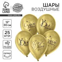 Воздушный шар латексный 12" &laquo;Всё сбудется&raquo;, 25 шт.