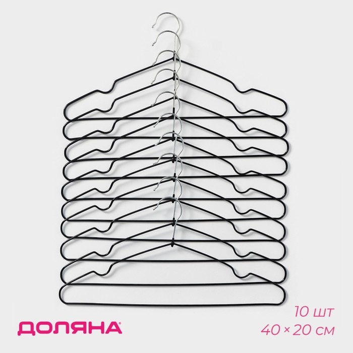 Плечики - вешалки для одежды Доляна, 40&times;20 см, 10 шт, антискользящее покрытие, цвет чёрный