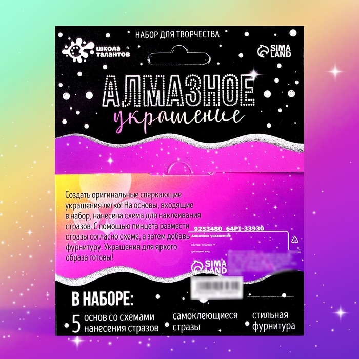 Алмазное украшение &laquo;Блёстки&raquo;, с фурнитурой, со схемами, 5+