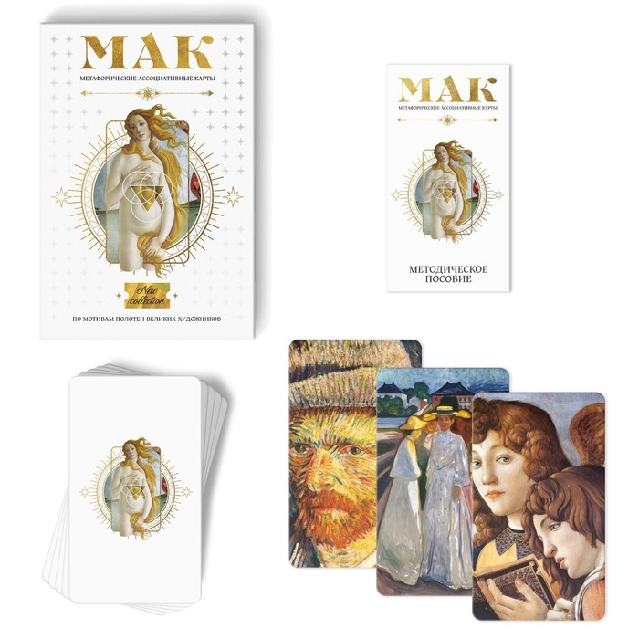 Метафорические ассоциативные карты «По мотивам мировых полотен», 50 карт (7х12 см), 16+ Метафорические ассоциативные карты «По мотивам мировых полотен», 50 карт (7х12 см), 16+