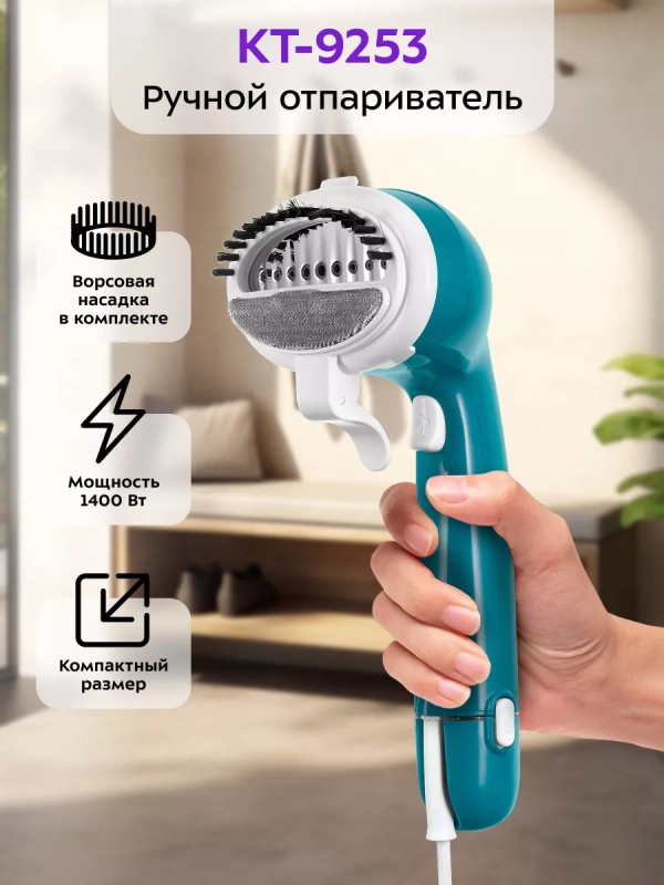Ручной отпариватель для одежды КТ-9253 Ручной отпариватель для одежды КТ-9253
