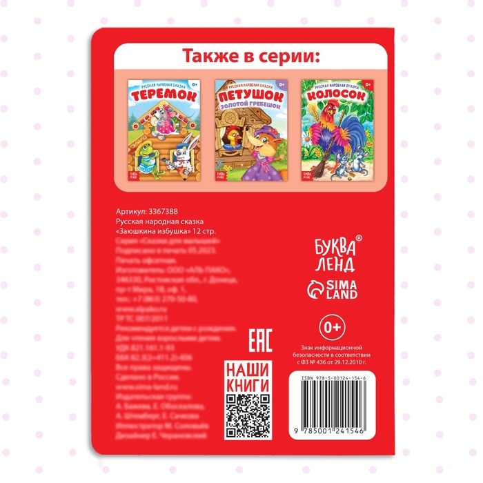 Русская народная сказка «Заюшкина избушка», 12 стр. Русская народная сказка «Заюшкина избушка», 12 стр.