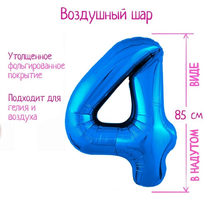Шар фольгированный 40 Шар фольгированный 40" «Цифра 4», цвет синий Slim