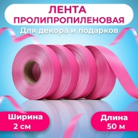 Лента полипропиленовая "Matte"для декора и подарков, розовая, 2 см х 50 м