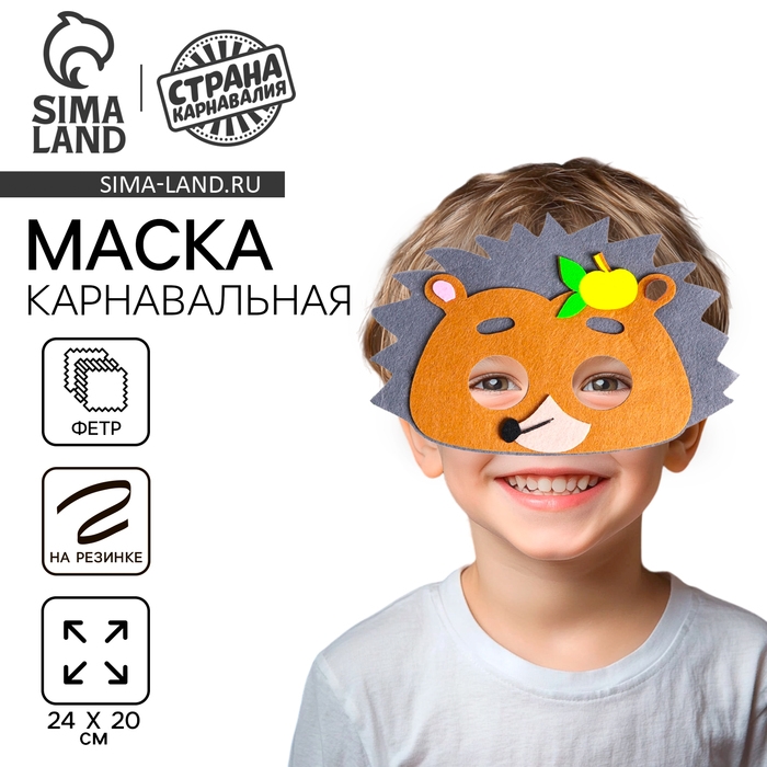 Маска карнавальная &laquo;Ёжик&raquo; фетр
