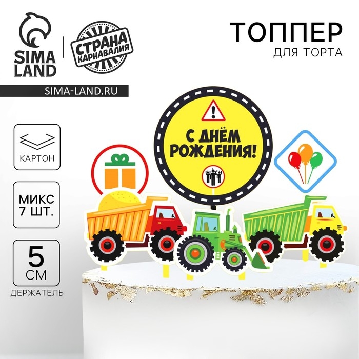 Топпер для торта «С днём рождения. Машинки» Топпер для торта «С днём рождения. Машинки»