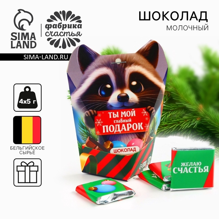 Новый год! Шоколад молочный &laquo;Енот&raquo;, 5 гр х 4 шт