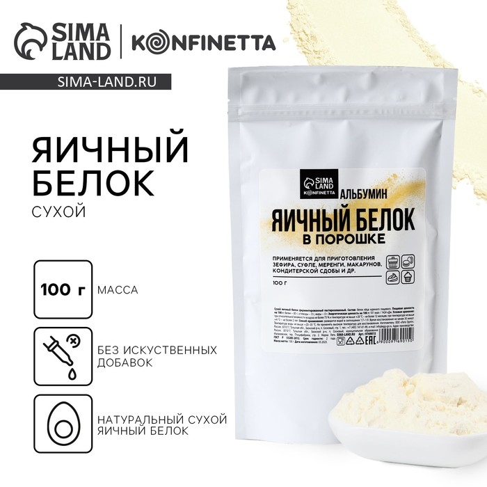 Яичный белок сухой KONFINETTA 100 г. Яичный белок сухой KONFINETTA 100 г.