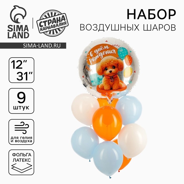 Набор воздушных шаров &laquo;Собачка&raquo;, фольга, латекс, 9 шт.