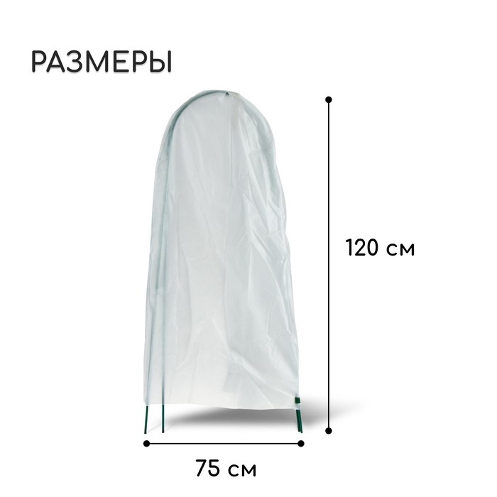 Чехол для укрытия растений, металлический каркас, 120 &times; 75 см, спанбонд с УФ-стабилизатором, плотность 60 г/м&sup2;