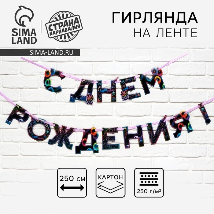 Гирлянда на ленте &laquo;С Днем Рождения&raquo;, 250 см.