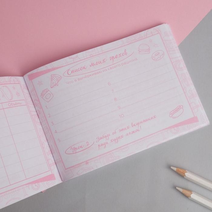 Дневник тренировок &laquo;Я худею&raquo;, 48 листов, 15,3 х 12,4 см