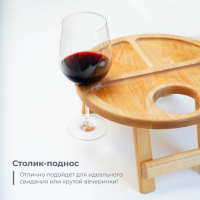 Столик - поднос для вина Adelica, с менажницей и складными ножками, на 2 персоны, d=32&times;1,8 см, берёза