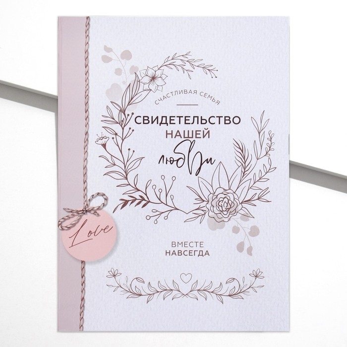 Папка для свидетельства о заключении брака &laquo;Нашей любви&raquo;, скрапбукинг, А4