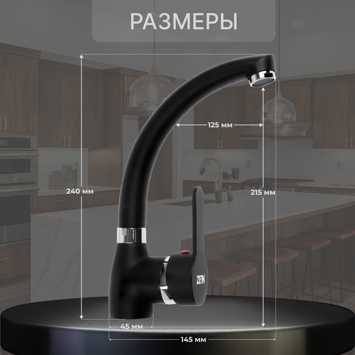 Смеситель для кухни ZEIN Z2231, излив Смеситель для кухни ZEIN Z2231, излив "утка", картридж керамика 40 мм, черный