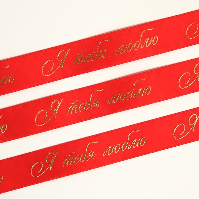 Лента атласная с тиснением &laquo;Я тебя люблю&raquo;, красная, 2 см х 22.5 м