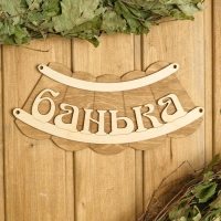 Табличка для бани "Банька" 19,5х17см Табличка для бани "Банька" 19,5х17см