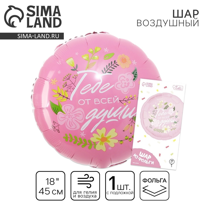 Воздушный шар фольгированный 18" &laquo;Тебе от всей души&raquo; круг, с подложкой