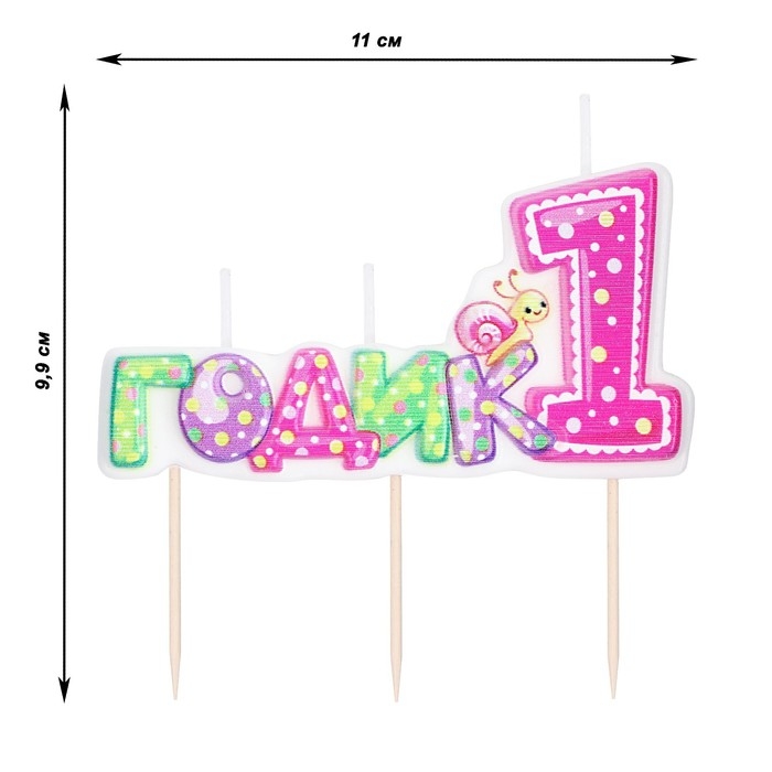 Свеча в торт на шпажке для девочек "Мне годик", 7,7 см, 12 мин, 65 г