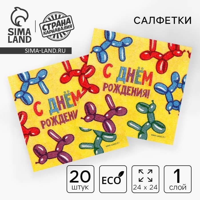 Салфетки бумажные однослойные &laquo;С днём рождения. Весёлые фигуры&raquo;, 24 &times; 24 см, 20 шт.