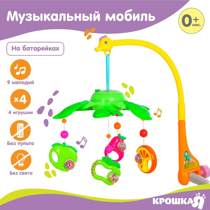 Мобиль музыкальный на кроватку &laquo;Музыкальные листья. Фрукты&raquo;, на батарейках
