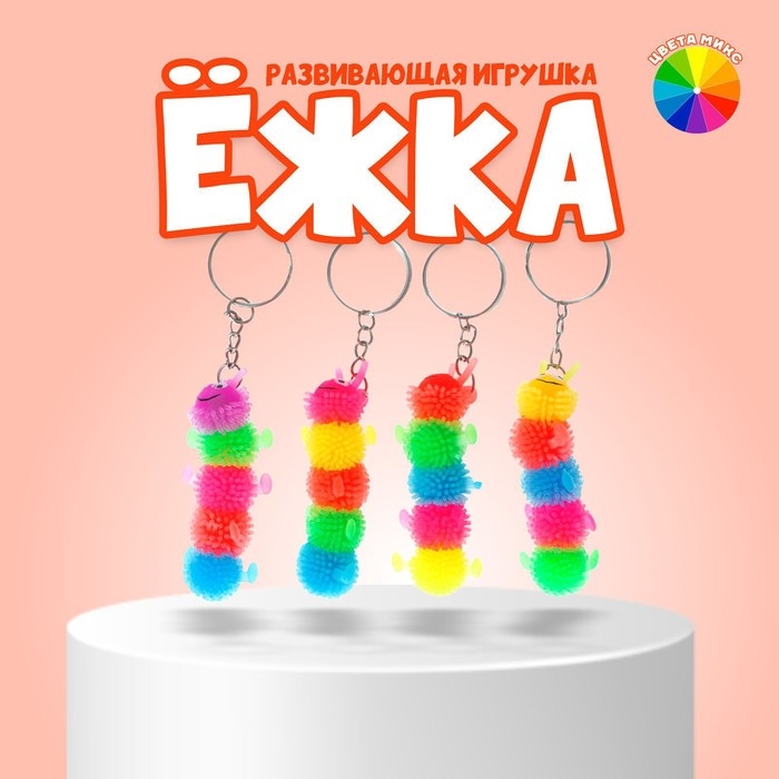 Ёжка «Сороконожка», резиновый, на брелоке, цвета МИКС Ёжка «Сороконожка», резиновый, на брелоке, цвета МИКС