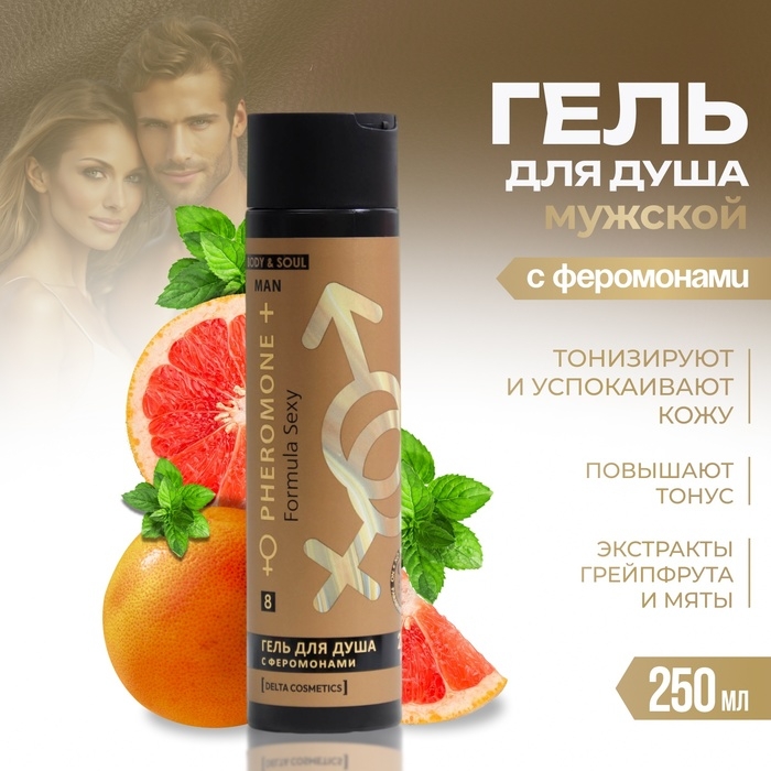 Гель для душа мужской Formula Sexy №8, 250 мл Гель для душа мужской Formula Sexy №8, 250 мл