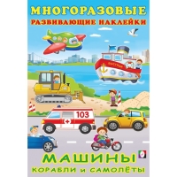 Книжка c наклейками &laquo;Машины, корабли и самолёты&raquo;