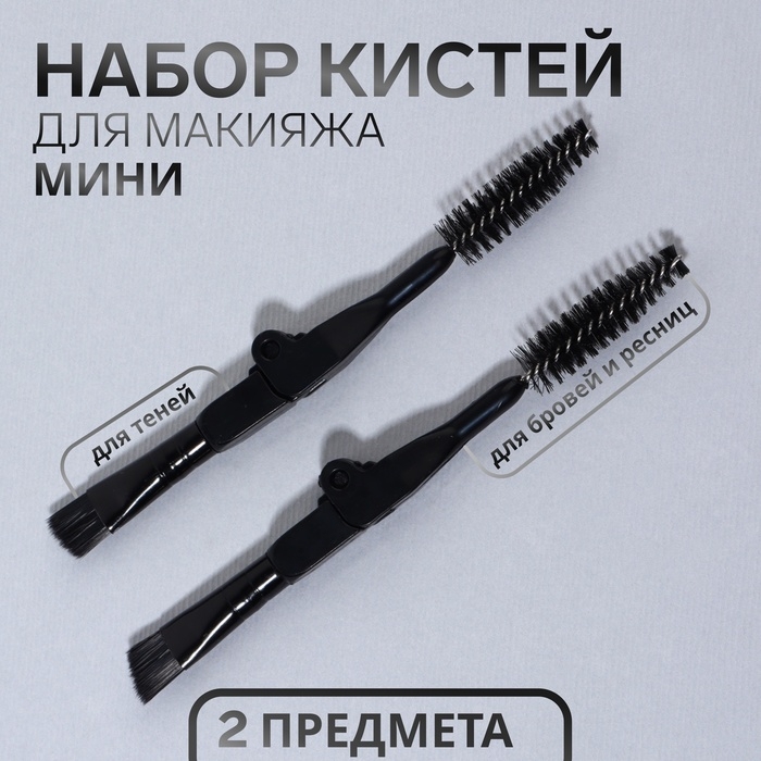 Набор кистей для макияжа &laquo;МИНИ&raquo;, 2 шт, цвет чёрный