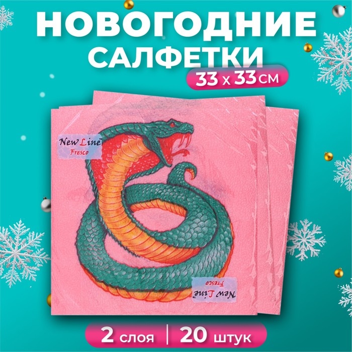 Новогодние салфетки бумажные New Line Fresco &laquo;Змея на красном&raquo; 2 слоя, 33х33 см, 20 шт