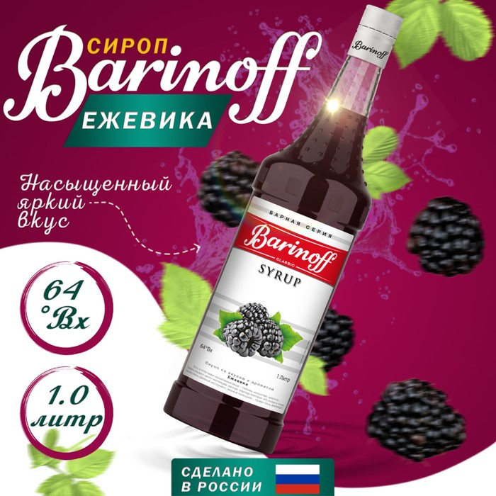 Сироп БАРinoff &laquo;Ежевика&raquo;, 1 л