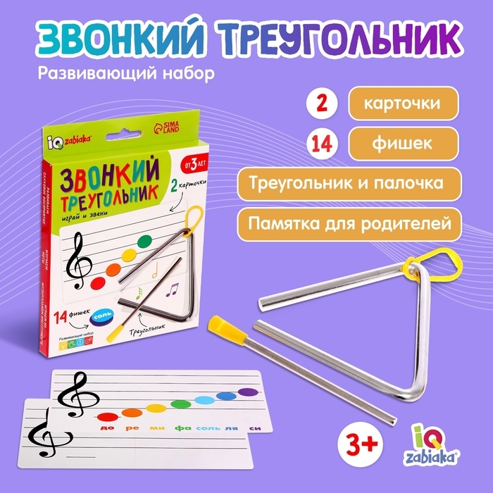 Развивающий набор &laquo;Звонкий треугольник&raquo;, музыкальный, металлический