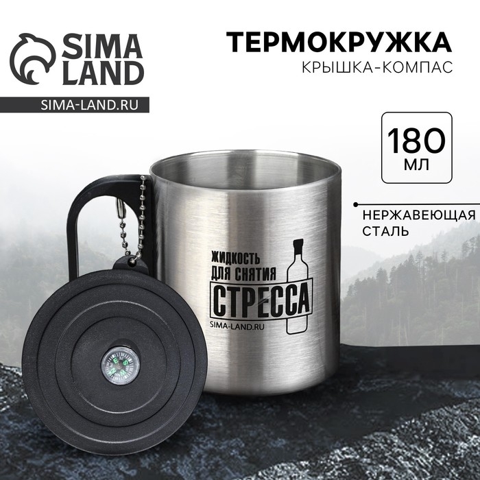 Термокружка с компасом &laquo;Для снятия стресса&raquo;, 180 мл