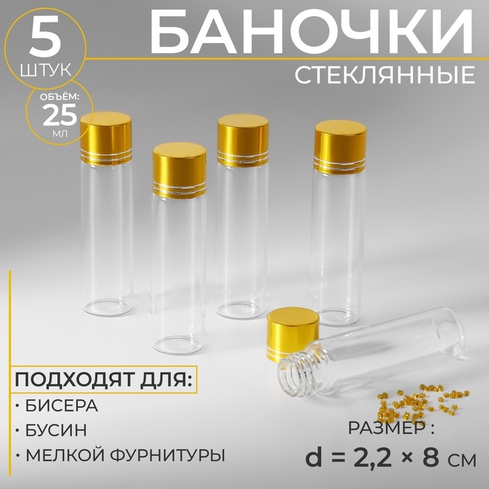 Баночки для хранения бисера, d = 2,2 &times; 8 см, 5 шт