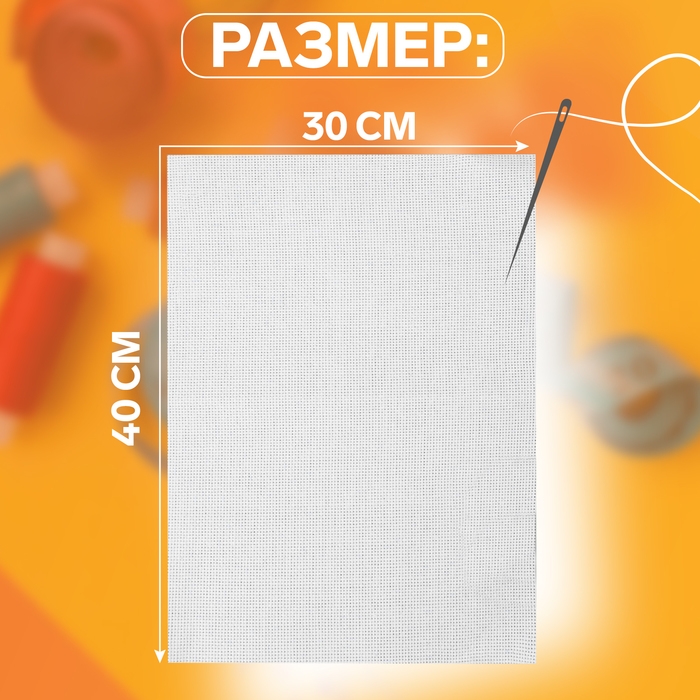 Канва для вышивания №11, 30 × 40 см, цвет белый Канва для вышивания №11, 30 × 40 см, цвет белый