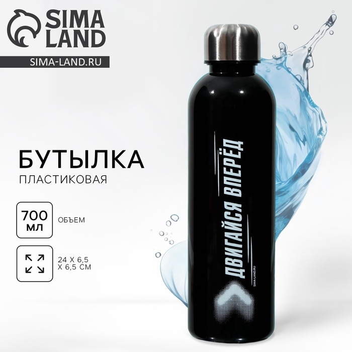 Бутылка для воды &laquo;Двигайся вперед&raquo;, 700 мл