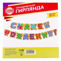 Гирлянда &laquo;С днём рождения!&raquo;