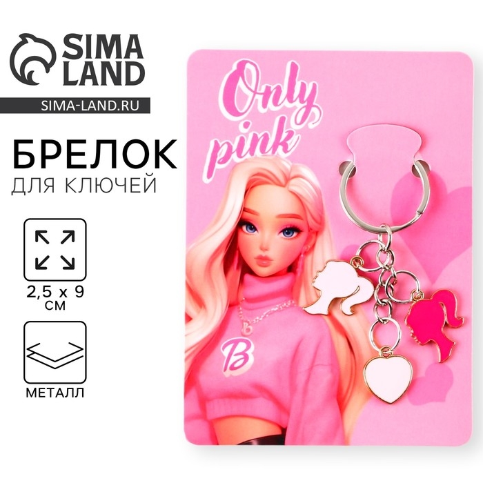 Брелок для ключей &laquo;Only pink&raquo;, 2.5 х 9 см