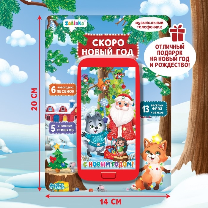 Музыкальный телефончик &laquo;Скоро Новый год&raquo;