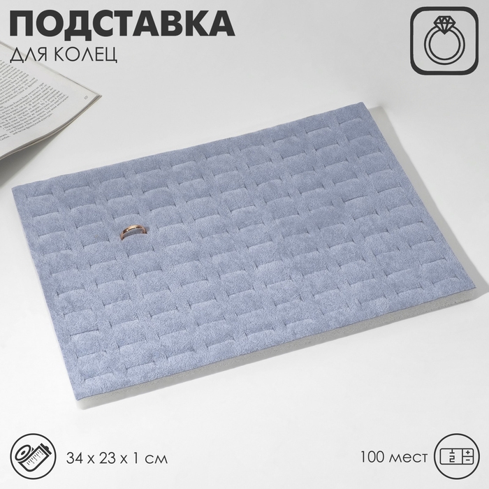 Подставка под кольца 100 мест, флок, 34&times;23&times;1 см, цвет серый