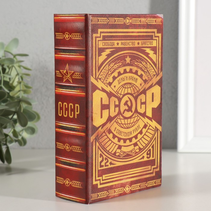 Сейф-книга дерево кожзам Сейф-книга дерево кожзам "СССР - деньги храню в советском рубле" 17х11х5 см