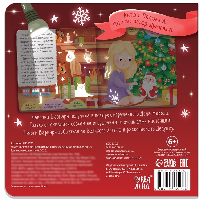 Книга «Квест с фонариком. Большое маленькое приключение», 24 стр. Книга «Квест с фонариком. Большое маленькое приключение», 24 стр.