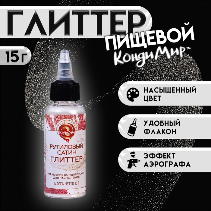 Глиттер, кандурин-распылитель "Рутиловый сатин", фракция 5-25 &micro;m, 15 г