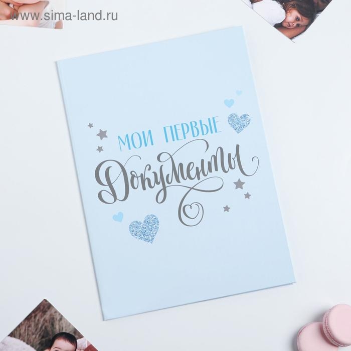 Папка для свидетельства о рождении «Мои первые документы», для мальчика, А4 Папка для свидетельства о рождении «Мои первые документы», для мальчика, А4
