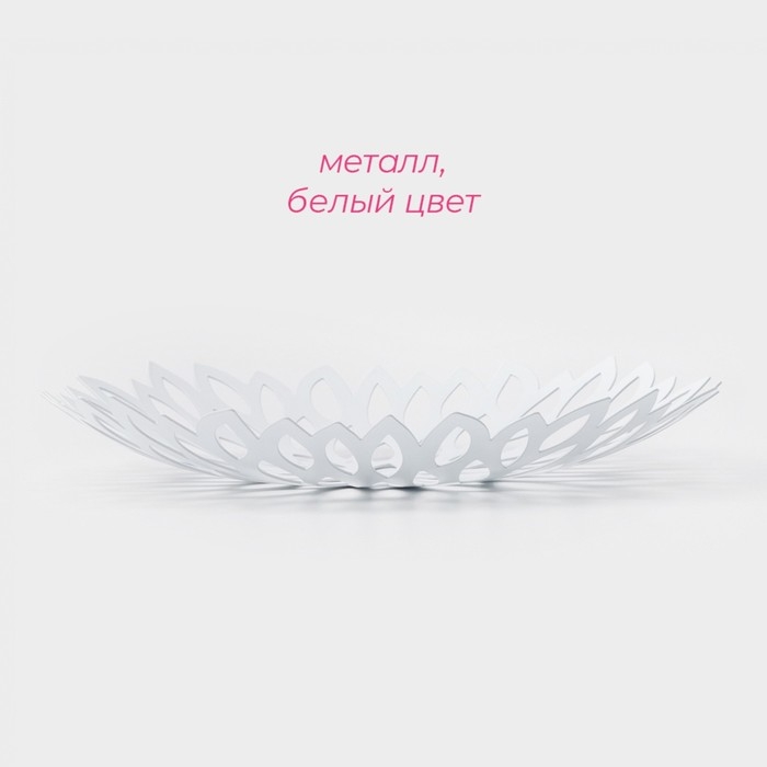 Фруктовница Доляна &laquo;Пион&raquo;, 28,5&times;28,5&times;5 см, цвет белый