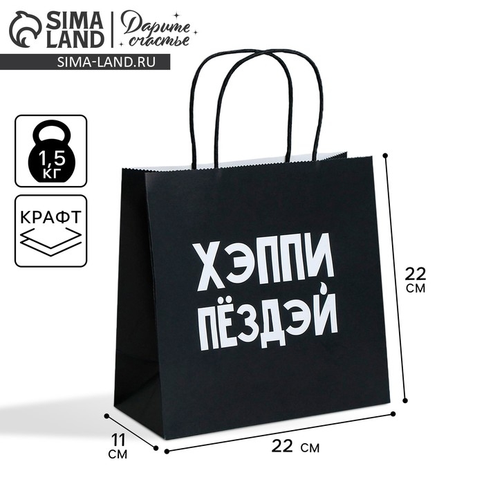 Пакет подарочный, упаковка, &laquo;Хэппи пёздей&raquo;, 22 х 22 х 11 см